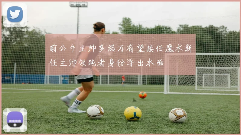 前公牛主帅多诺万有望接任魔术新任主帅领跑者身份浮出水面