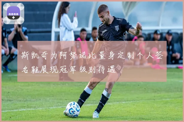 斯凯奇为阿努诺比量身定制个人签名鞋展现冠军级别待遇