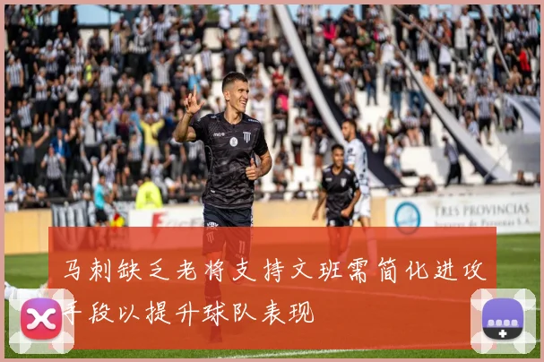 马刺缺乏老将支持文班需简化进攻手段以提升球队表现